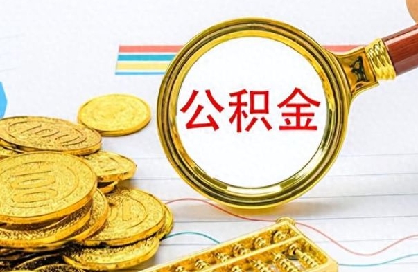 宁夏公积金咋取（取公积金方法）